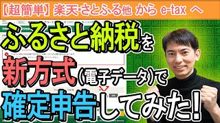 【衝撃改正！】ふるさと納税を電子ﾃﾞｰﾀで確定申告してみたら超簡単だった｡1つだけ最大の罠【2022年令和3年分改正紙なら1枚PC･スマホetax寄附金控除に関する証明書楽天･さとふる】 [upl. by Annawot480]