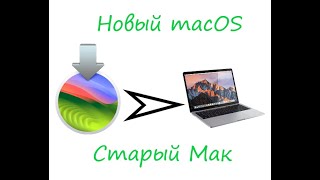 Как установить НОВЫЙ MACOS на неподдерживаемый МАК [upl. by Jannery988]