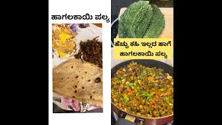 ಕಹಿ ಇಲ್ಲದ ಹಾಗೆ ಹಾಗಲಕಾಯಿ ಪಲ್ಯ ಒಮ್ಮೆ ಮಾಡಿ ಬಾಯಿ ಚಪ್ಪರಿಸಿಕೊಂಡು ತಿನ್ನುತರೆ wow ಎಂತ ರುಚಿ ಅಂತೀರ [upl. by Notsle999]