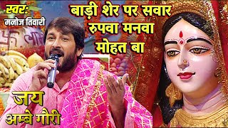 मनोज तिवारी  Devi Geet बाड़ी शेर पर सवार रुपवा मनवा मोहत बा  Bhojpuri  FULL SONG जय अम्बे गौरी [upl. by Anevad144]