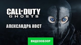 Обзор игры Call of Duty Ghost Review [upl. by Neitsirk443]