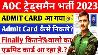 AOC Admit Card 2023  AOC Tradesman Admit Card 2023  AOC Tradesman Ka Physical Kab Se Hoga [upl. by Alethia452]