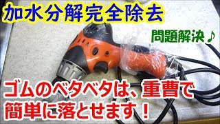 【加水分解 修理】ゴムのベタベタは、重曹で簡単に除去できます！【ベトベト】 [upl. by Elram755]