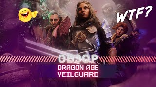 Dragon Age Veilguard ОБЗОР ГЕЙМПЛЕЯ [upl. by Dnana]