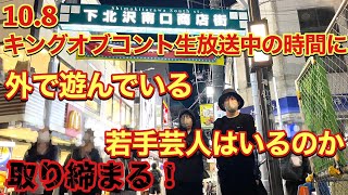 10月8日 キングオブコント生放送中の時間に外で遊んでいる若手芸人はいるのか取り締まる！ [upl. by Hauger]