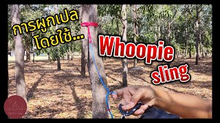 การผูกเปลโดยใช้ Whoopie Sling  Tips for camp [upl. by Idden]