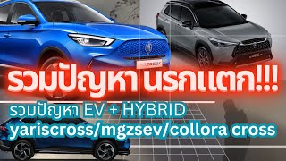 รวมปัญหานรกแตก evamphybridmgzsev yariscrosscolloracrossev รถจีน รถญี่ปุ่น รถยนต์ไฟฟ้า [upl. by Abita646]