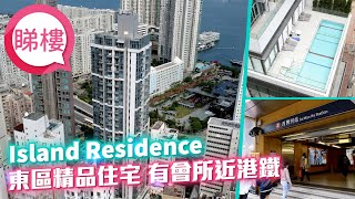 中原搵樓睇樓團 帶你睇筲箕灣筍盤｜ Island Residence [upl. by Eneles786]