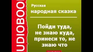 2000377 Аудиокнига Русская народная сказка «Пойди туда не знаю куда принеси то не знаю что» [upl. by Aehsel145]