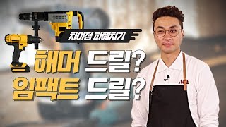 전격 비교해머 드릴 vs 임팩트 드릴  간단 부분 조립부터 나사못 박기까지 편하고 쉽게 해결하기 [upl. by Ealasaid405]