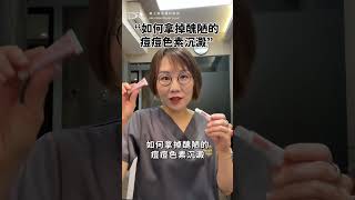 如何拿掉青春痘色素沉澱？兩大武器並用！ 痘痘 青春痘 油性肌膚 痘痘肌 色素痘疤 痘疤 色素沉澱 第三代A酸 杜鵑花酸 [upl. by Av]