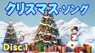 🎄クリスマス•ソング Disc1 高音質CD音源 [upl. by Ungley]