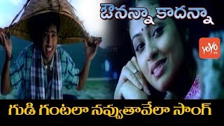 Avunanna Kadanna Movie  Gudigantalu Navvuthavela  Uday Kiran Sadhaa  YOYO TV Music [upl. by Leur]