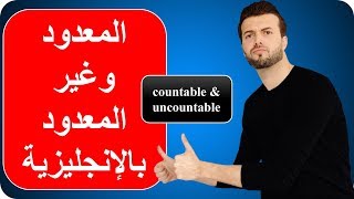 المعدود وغير المعدود بالانجليزية  countable amp uncountable [upl. by Anidene]