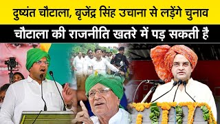 OP Chautala Brinder Singh Dushyant उचाना से लड़ेंगे चुनाव किस की राजनीति खतरे में पड़ सकती है [upl. by Michon566]