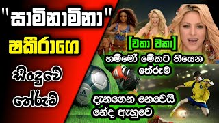 quotසාමිනාමිනාquotquotTsaminaminaquotසිංදුවෙ තේරුම [upl. by Bornie]