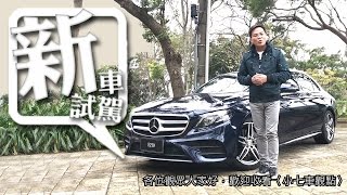 【新車試駕】性能充盈，細膩未滿 MercedesBenz E250 AMG Line [upl. by Aibar822]