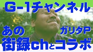 G1チャンネル あの「街録chとコラボ」ガリタP 崖っぷちグランプリg1グランプリ お笑い 芸人＃渡部建＃アンジャッシュ＃DJ社長＃マッコイ斉藤＃鈴木おさむ＃街録ch＃三谷三四郎 [upl. by Iren]