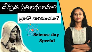 Who is Bruno   ప్రపంచం మరచిపోలేని సత్యం Bruno  Thulasi Chandu  GiordanoBruno The Philosopher [upl. by Caughey829]