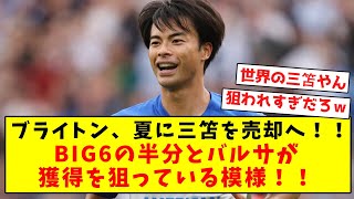 【衝撃】ブライトン、夏に三笘を売却へ！！BIG6の半分とバルサが獲得を狙っている模様！！ [upl. by Olag]