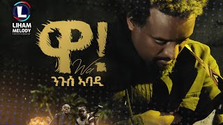 Nguse Abadi Wa ንጉሰ ኣባዲ ዋ New Tigrigna Music 2023 Official Video [upl. by Alejandra]