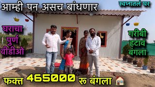 घराचा पुर्ण वीडीओ🏠॥ फक्त 465000रु बंगला 🏠॥ गरीबाला हटावं बंगला 🏡॥ बघा लवकर ☘️॥ audumbargaware [upl. by Llenrahs]