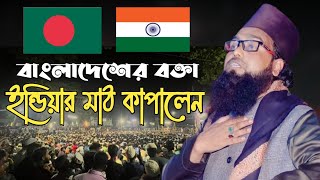 বাংলাদেশের বক্তা ইন্ডিয়ার মাঠ কাপানো বয়ান  গাজী হাবিবুর রহমান রেজভী ওয়াজ  habibur rahman rezvi waz [upl. by Iem875]