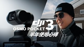 人手一台 DJI OSMO POCKET 3 到底在紅什麼？ 長期使用心得報告 [upl. by Tamarra]