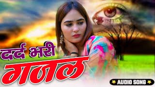 टुटे दिलो के लिए दर्द भरी ग़ज़ल 💔😭 Sanjana Nagar Sad Song गमभरेसोंग नईदर्दभरीगजल ghazalmusic [upl. by Cynara]