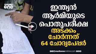 അഞ്ച് വർഷം ഇന്ത്യൻ ആർമിയുടെ പരീക്ഷ അടക്കം ചോർന്നത് 64 ചോദ്യപേപ്പർ  nmp [upl. by Lyrahc]