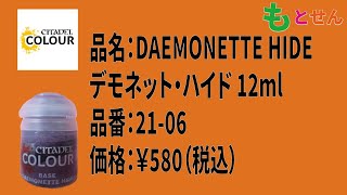 【色見本編】シタデル ベース 2106 DAEMONETTE HIDE デモネット・ハイド [upl. by Peppy]