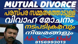 Mutual Divorce process പരസ്പര സമ്മതത്തിലുള്ള വിവാഹ മോചനം MutualDivorce divorceprocess familycase [upl. by Einaj]