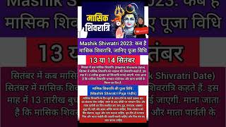 Masik shivratri 2023 septemberBhadrapad masik shivratri kab haiमासिक शिवरात्रि 2023 सितंबर [upl. by Bullen]