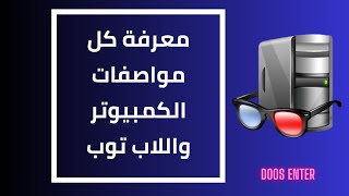 معرفة مواصفات وإمكانيات الكمبيوتر أو اللاب توب بالتفصيل [upl. by Lachman484]