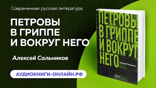 Петровы в гриппе и вокруг него  Алексей Сальников АУДИОКНИГА [upl. by Kcirdla]