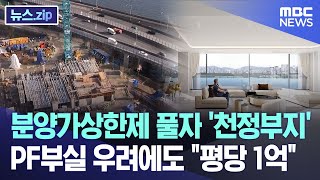 분양가상한제 풀자 천정부지 PF부실 우려에도 quot평당 1억quot 뉴스zipMBC뉴스 [upl. by Wagoner]