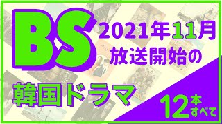 BSで11月スタートの【韓国ドラマ】12本を紹介します！ [upl. by Ricca265]