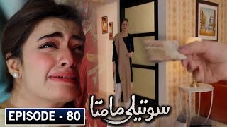 Soteli Maamta Episode 80 Promo  Soteli Maamta Episode 80 Teaser  Hum Tv Drama [upl. by Bamberger]