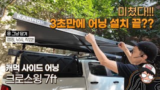 캐먹 크로스윙 7ft KAMMOK CROSSWING 3초 어닝 사이드 어닝 [upl. by Nevanod]