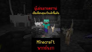 เพื่อนผมเป็นเด็กขี้แค้น แล้วมันจะเอา  Minecraft minecraft มายคราฟ fypシ minecraftmemes ตลก [upl. by Kaliope263]