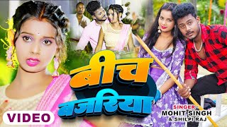 Video  बीच बजरिया  Ft Amarnath Sdk  Beech Bajariya  ShilpiRaj  New Bhojpuri Song 2024 [upl. by Jemma]