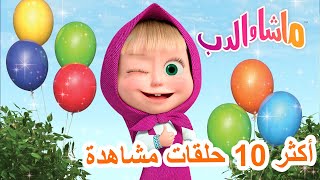 ماشا والدب 🐻⭐ أكثر 10 حلقات مشاهدة 💖👱‍♀️ Masha and the Bear [upl. by Tra]