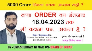 क्या ऑर्डर का इंतजार 18 अप्रैल तक भी करना पड़ सकता है 5000 crore मिलना इतना आसान नहीं SAHARACRC [upl. by Staal938]