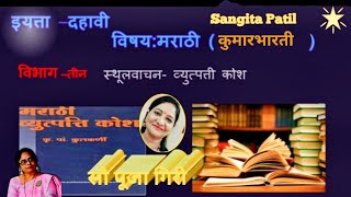 इ10वी  विषयमराठी  व्युत्पत्ती कोश Vyutpatti Kosh सौपूजा गिरीएमएबीएड महिला मंडळ संचालित [upl. by Birdella293]