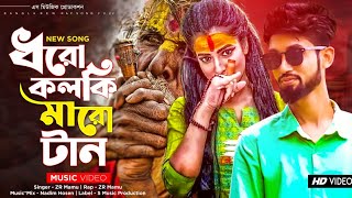 ধরো কলকি মারো টান 🔥 Rap Mix Song  Dhoro Kolki Maro Tan  গাঞ্জা বাবার আশেকান  ZR Mamu  Viral Song [upl. by Nathanson]