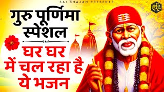 गुरु पूर्णिमा स्पेशल  घर घर में चल रहे है ये भजन  Guru Purnima Bhajan  Sai Baba Ke Bhajan Bhajan [upl. by Joby]