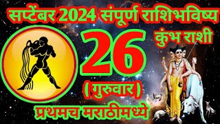 26 सप्टेंबर 2024 कुंभ संपूर्ण राशी भविष्य [upl. by Samul690]