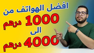 افضل الهواتف من 1000 الى 4000 درهم [upl. by Hickie]