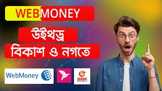 Webmoney withdraw দিয়ে বিকাশ ও নগতে টাকা বুজে নিন। কোন Extra চার্জ নেই [upl. by Rosamond220]