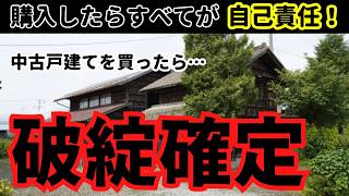 初心者が知らない中古戸建の落とし穴 ～ ワースト3 ～ [upl. by Robillard]